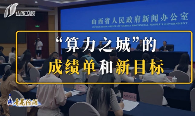 奋晋者说 | “算力之城”的成绩单和新目标