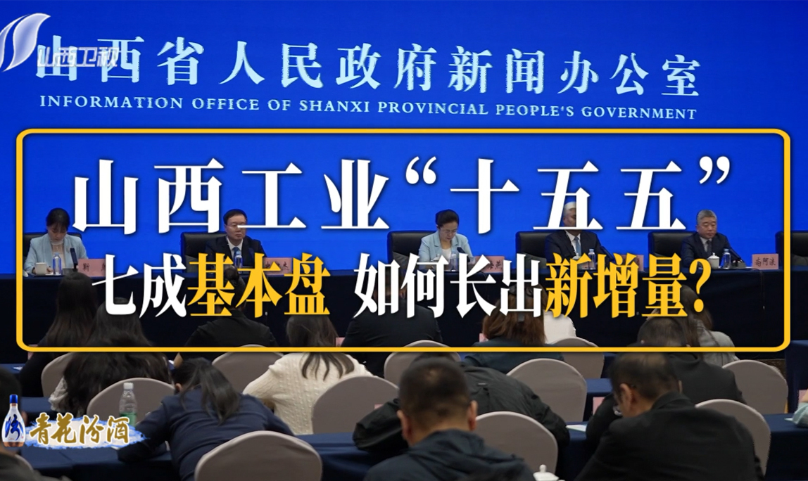奋晋者说丨山西工业“十五五”：七成基本盘 如何长出新增量？